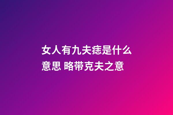 女人有九夫痣是什么意思 略带克夫之意
